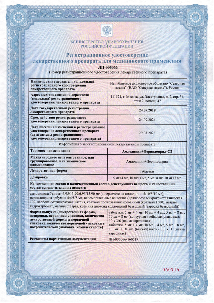 Сертификат на Амлодипин+Периндоприл-СЗ табл 10 мг +8 мг, 30 шт.