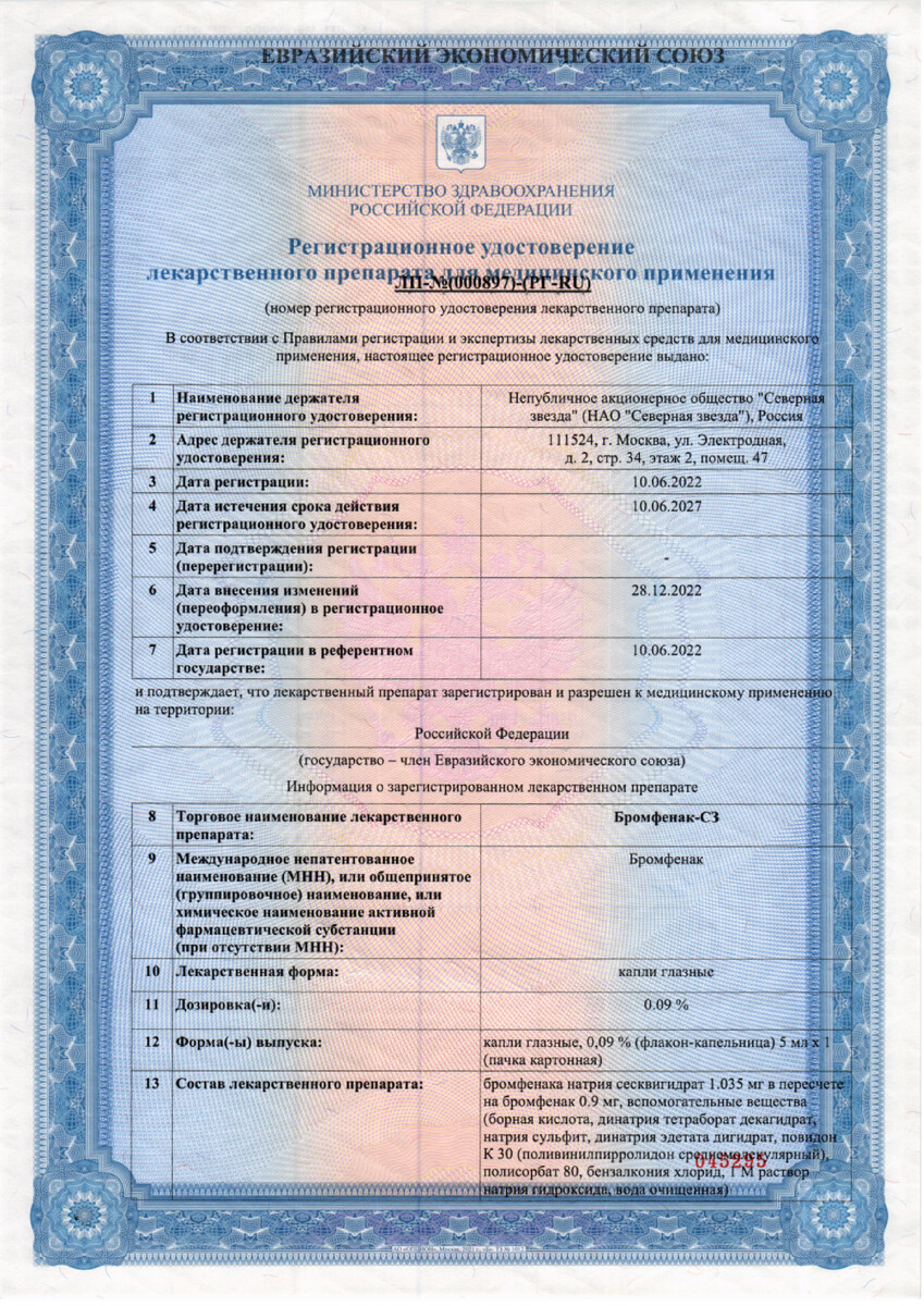 Сертификат на Бромфенак-СЗ, капли глазные 0,09 % 5 мл, 1 шт.