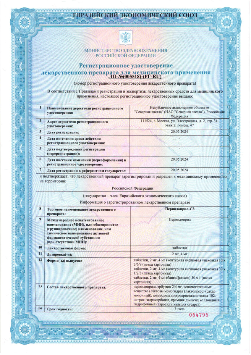 Сертификат на Периндоприл-СЗ табл 4 мг, 60 шт.