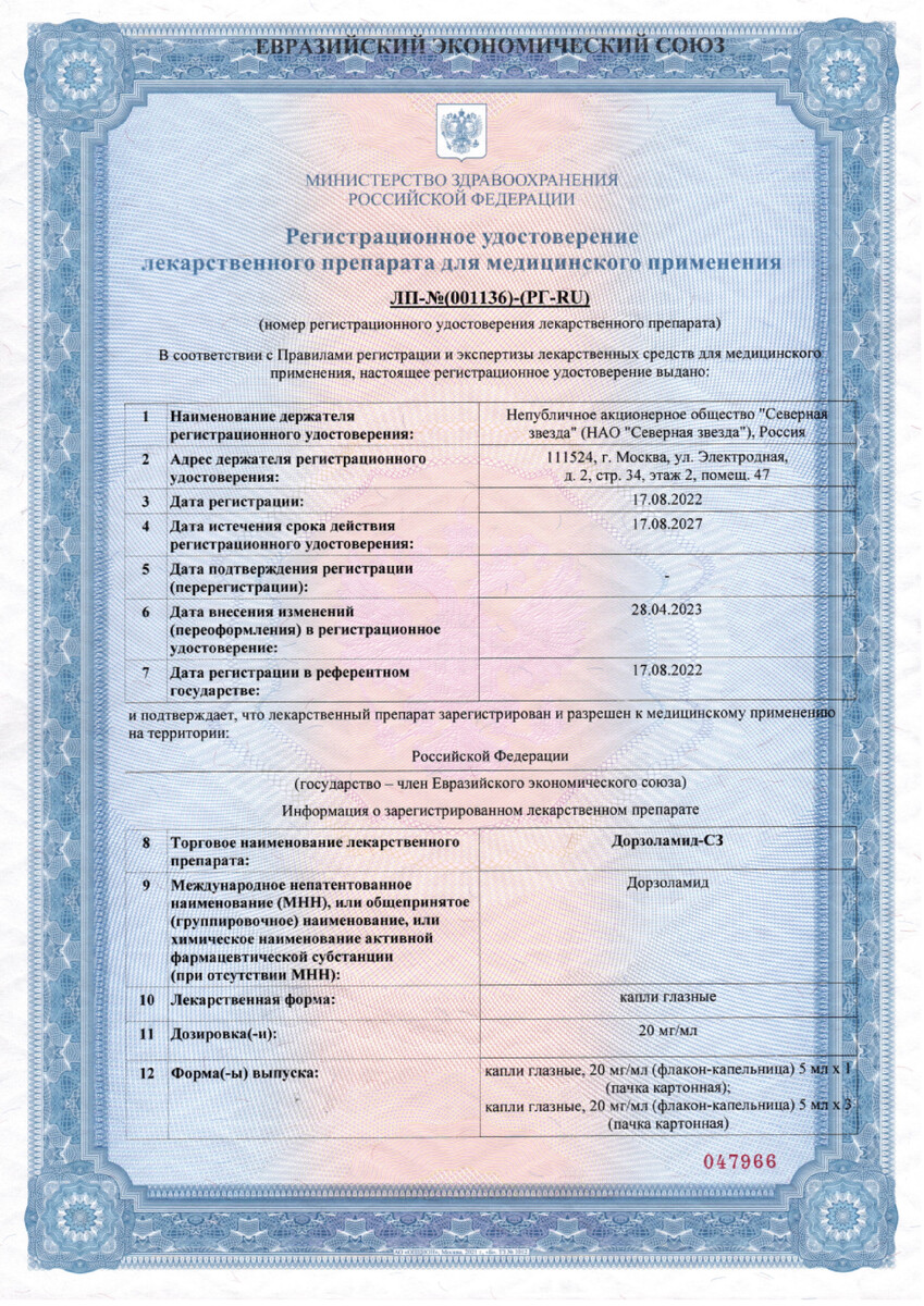 Сертификат на Дорзоламид-СЗ, капли глазные 20 мг/мл 5 мл, 1 шт.