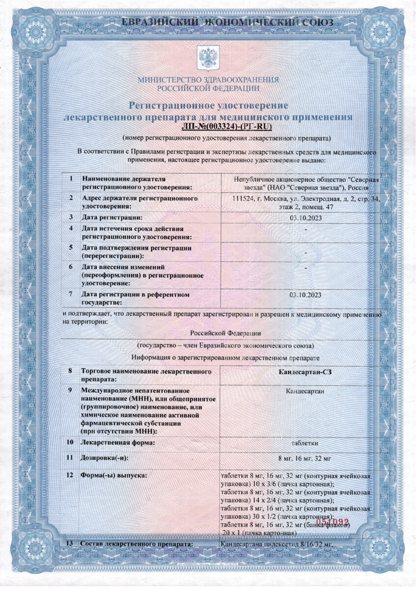 Сертификат на Кандесартан-СЗ, таблетки 8 мг, 30 шт.