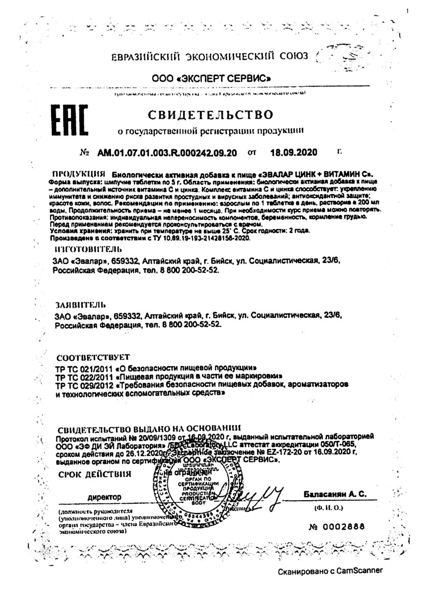 Сертификат на Эвалар Цинк + Витамин С таблетки шипучие 5 г, 15 шт.