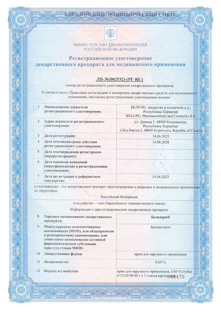 Сертификат на Белодерм крем 0,05 % 15 г, 1 шт.