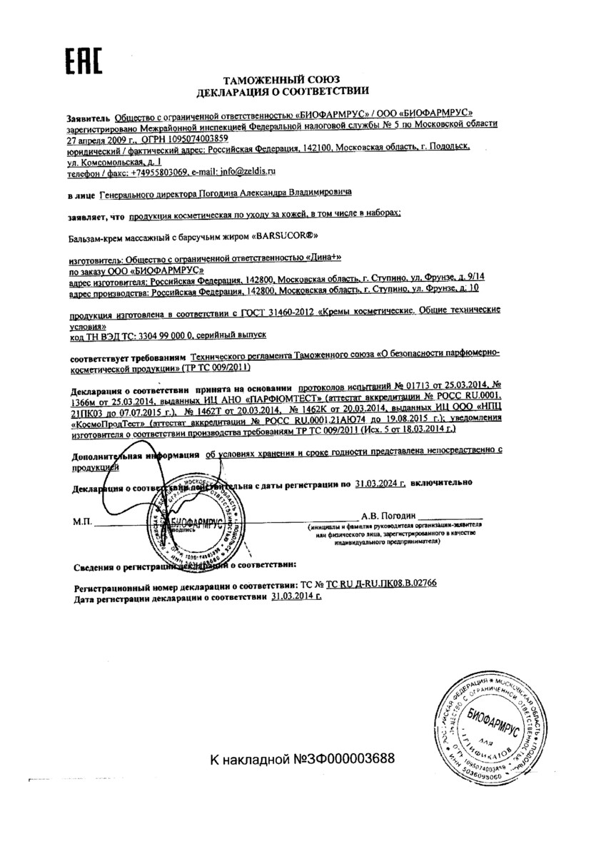 Сертификат на Барсучий жир Барсукор бальзам-крем массажный 50 мл, 1 шт.