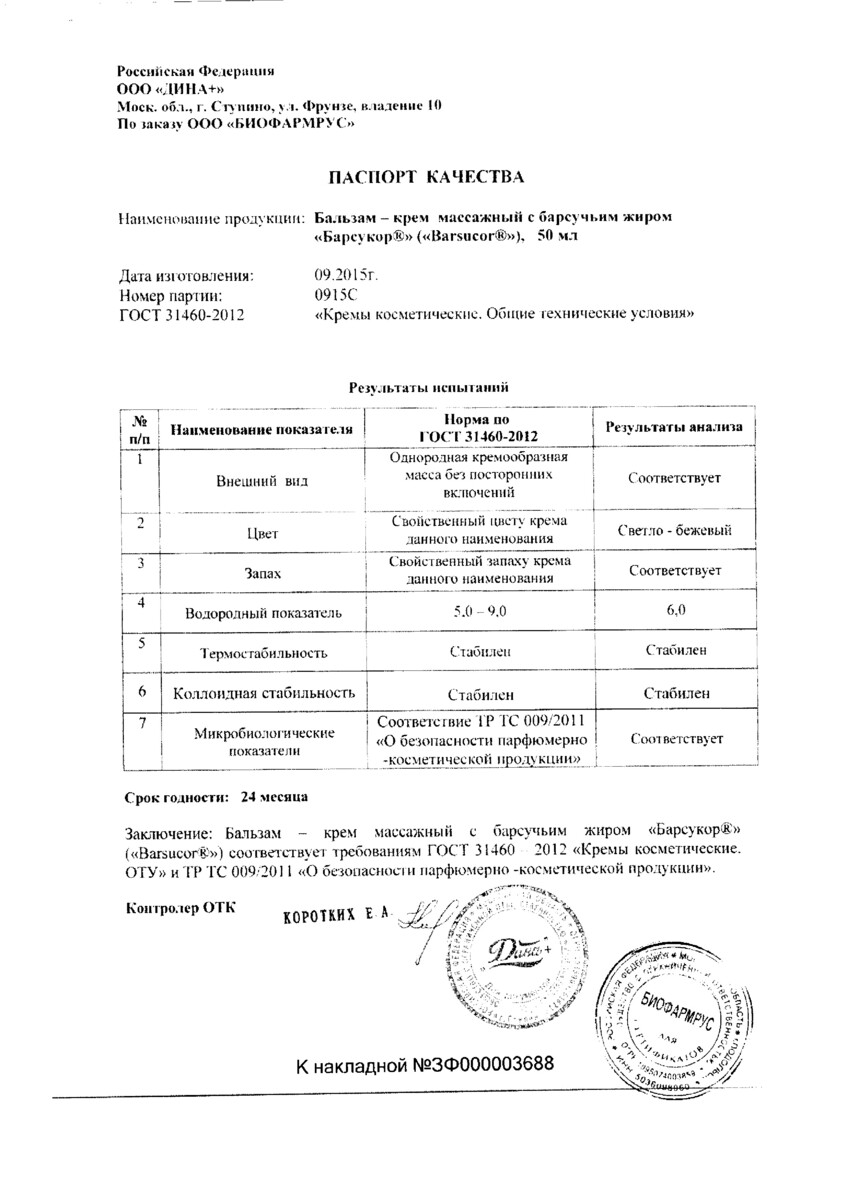 Сертификат на Барсучий жир Барсукор бальзам-крем массажный 50 мл, 1 шт.