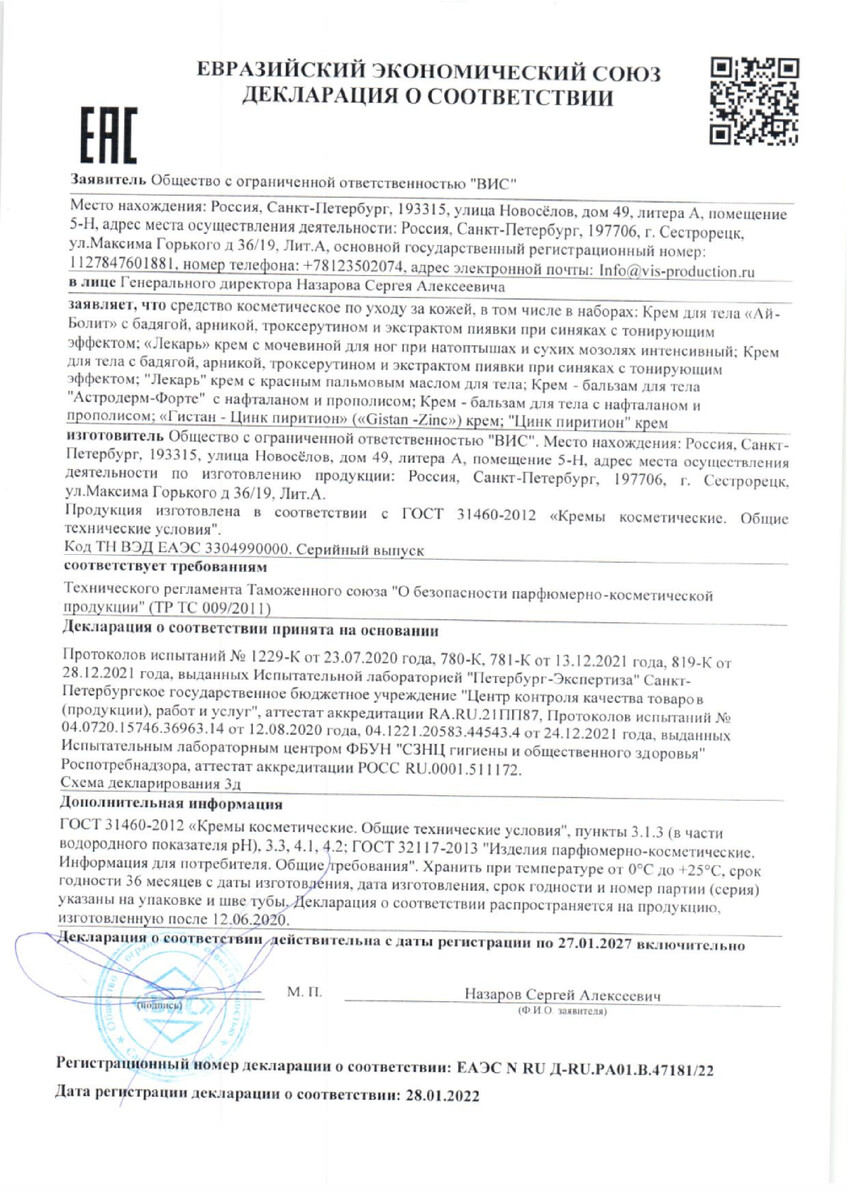 Сертификат на Лекарь крем с мочевиной для ног, при натоптышах и сухих мозолях интенсивный с мочевиной 75 мл х1