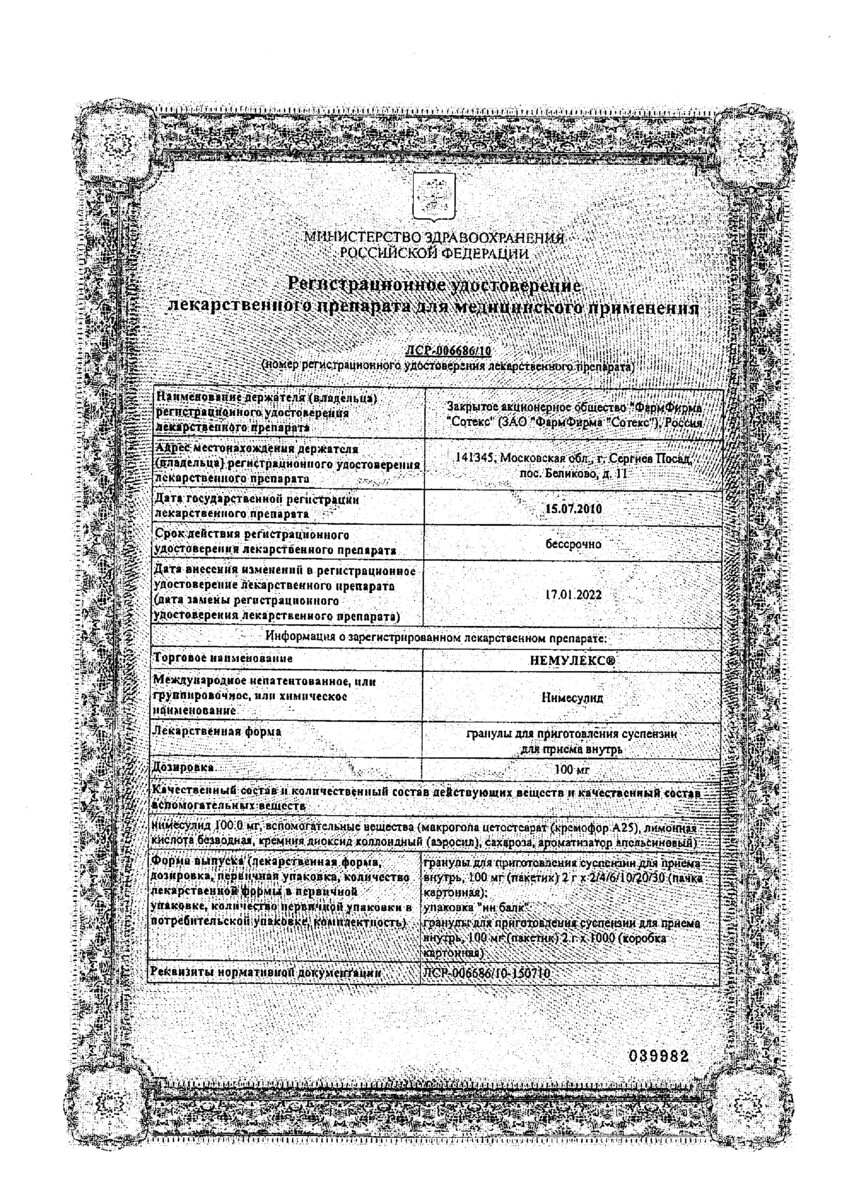 Сертификат на Немулекс, гранулы для приготовления суспензии 100 мг, 30 шт.
