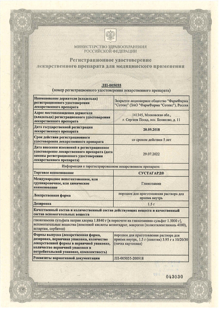 Сертификат на Сустагард, порошок для приготовления раствора для приема внутрь 1,5 г, пакетик 3,95 г, 20 шт.