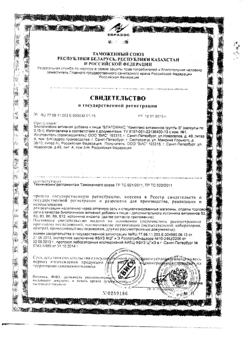 Сертификат на Благомакс Комплекс витаминов группы B капсулы 0,15 г, 40 шт.