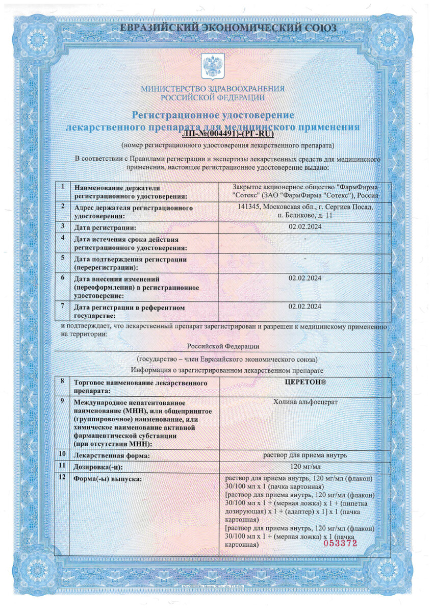 Сертификат на Церетон, раствор для приема внутрь 120 мг/мл, 30 мл+пипетка и адаптер, 1 шт.