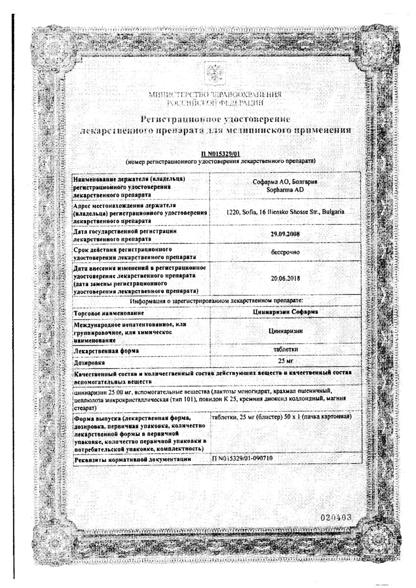 Сертификат на Циннаризин, таблетки 25 мг, 50 шт.