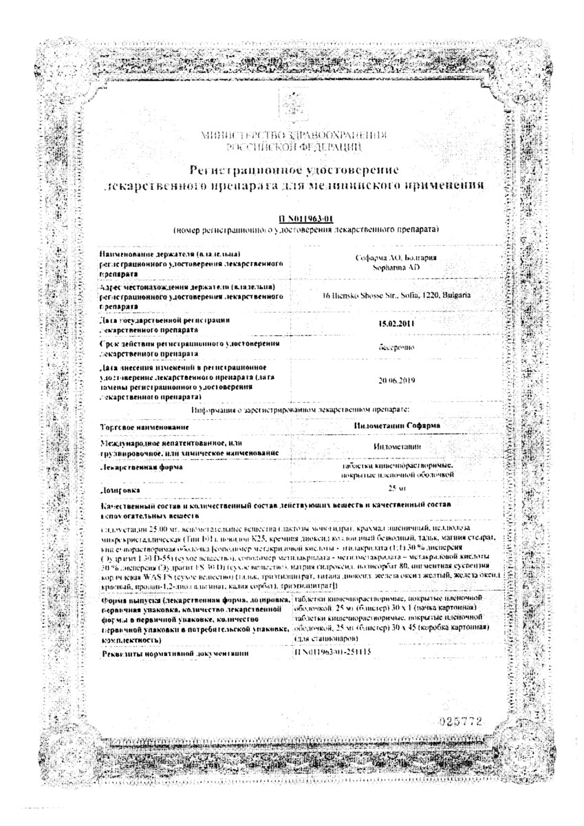 Сертификат на Индометацин, таблетки покрыт. плен. об. 25 мг, 30 шт.