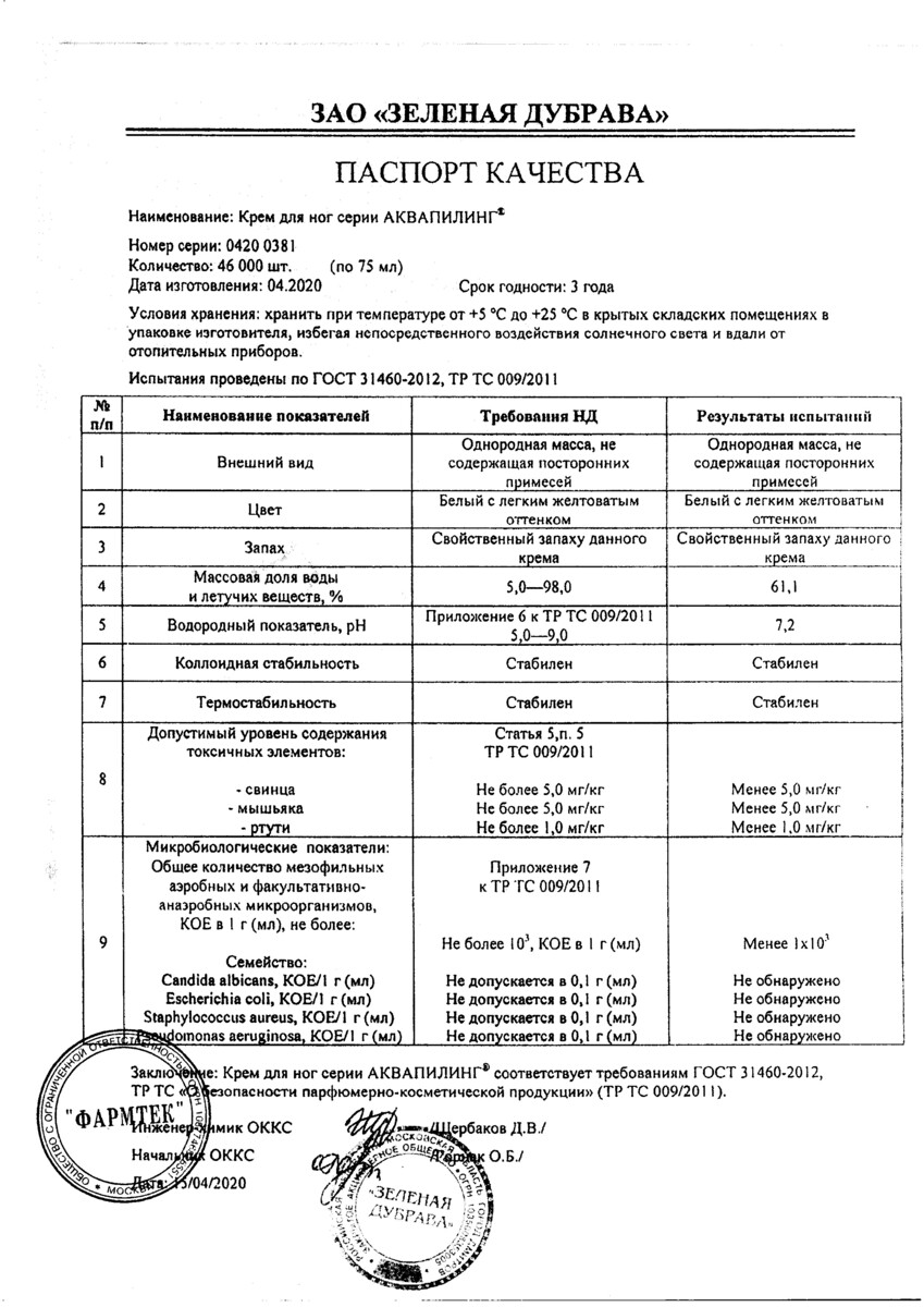 Сертификат на Аквапилинг, крем для ног, 75 мл