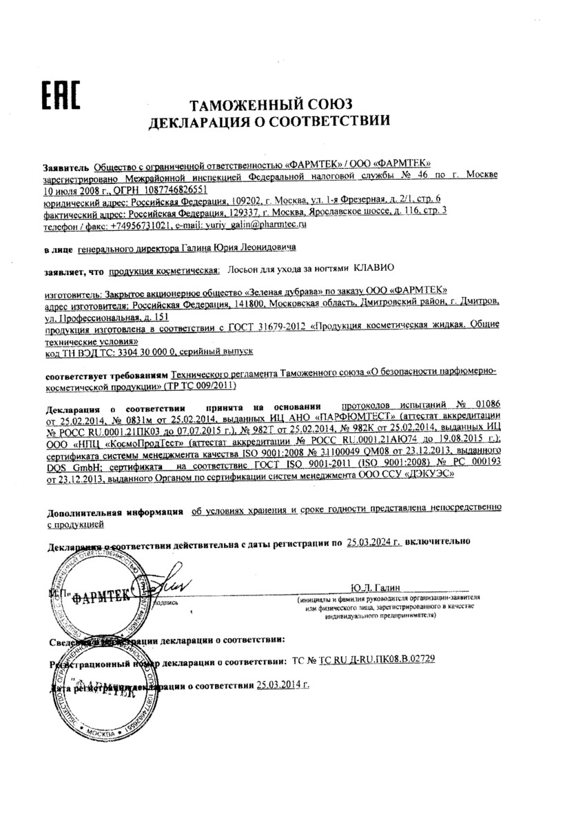 Сертификат на Клавио, лосьон для ногтей Защита и Укрепление, 20 мл