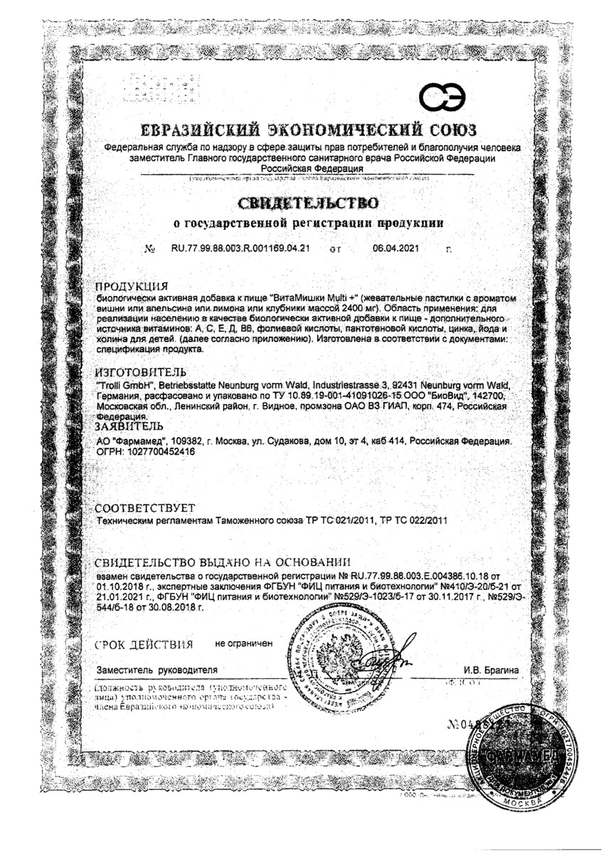 Сертификат на ВитаМишки Мульти Плюс йод+холин, пастилки жевательные, 60 шт.