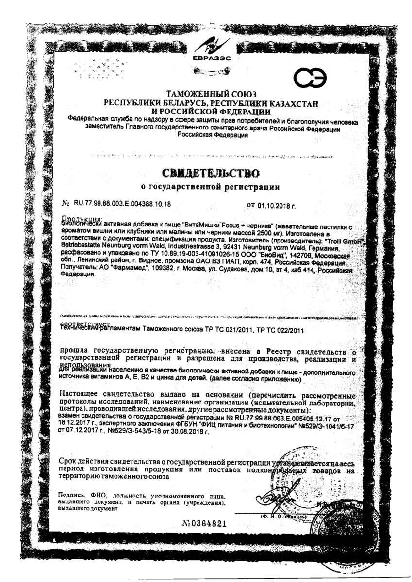 Сертификат на ВитаМишки Focus + черника, пастилки жевательные, 60 шт.