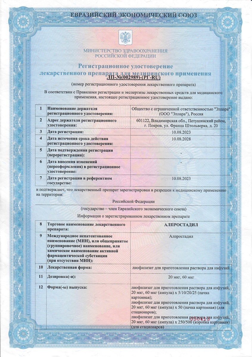 Сертификат на Алпростадил, лиофилизат для приготовления раствора для инфузий 20 мкг, ампулы 10 шт.
