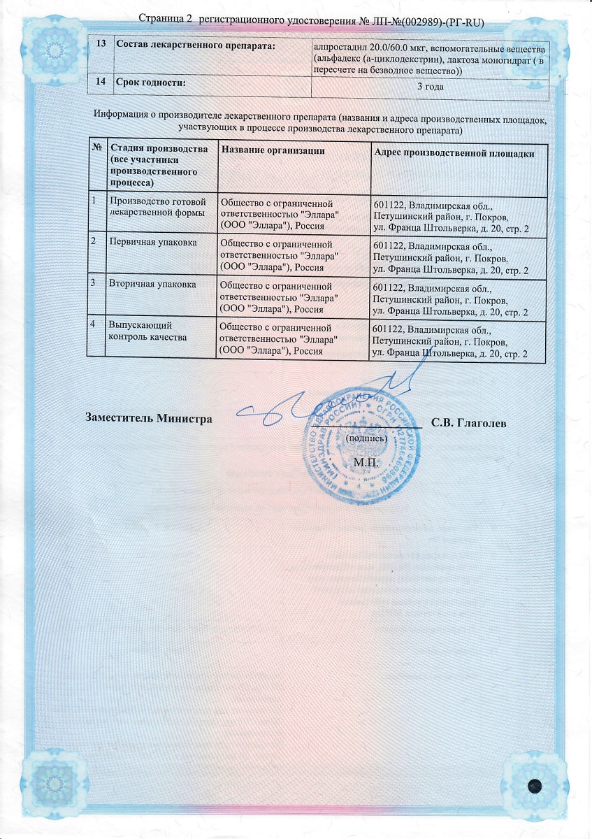 Сертификат на Алпростадил, лиофилизат для приготовления раствора для инфузий 20 мкг, ампулы 10 шт.