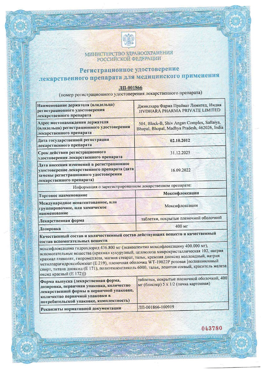 Сертификат на Моксифлоксацин таблетки, покрытые оболочкой пленочной 400 мг, 5 шт.