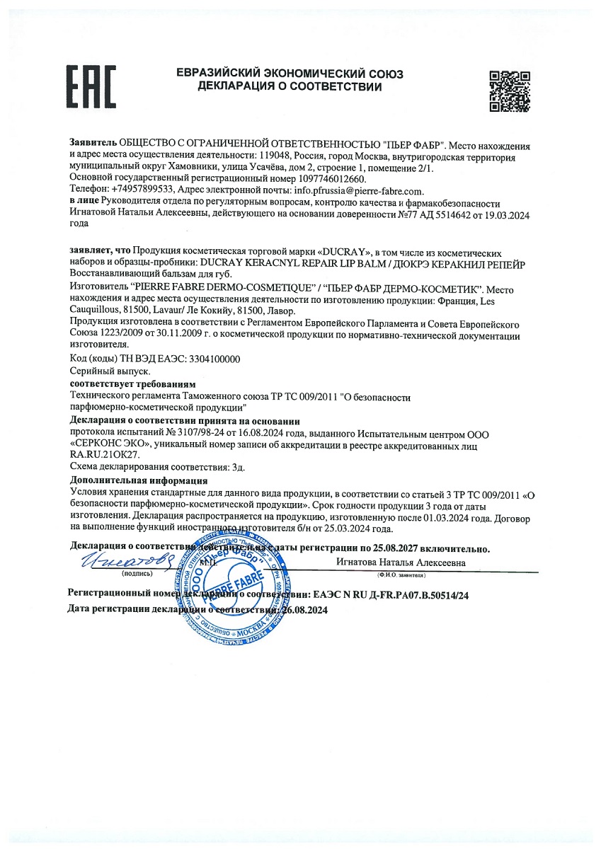 Сертификат на Ducray Keracnyl Repair, восстанавливающий бальзам для губ, 15 мл