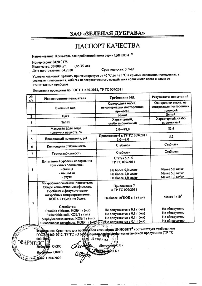 Сертификат на Циновит, крем-гель для проблемной кожи 35 мл, 1 шт.