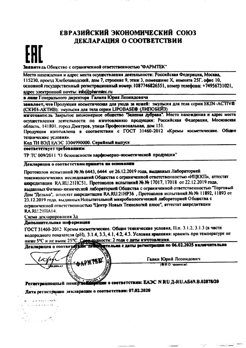 Сертификат на Скин-Актив, эмульсия для тела 250 мл, 1 шт.