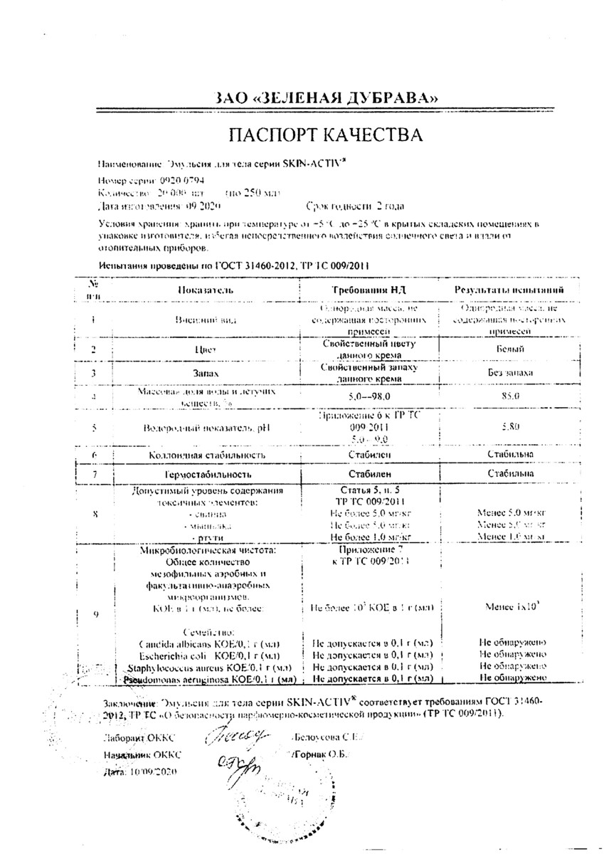 Сертификат на Скин-Актив, эмульсия для тела 250 мл, 1 шт.