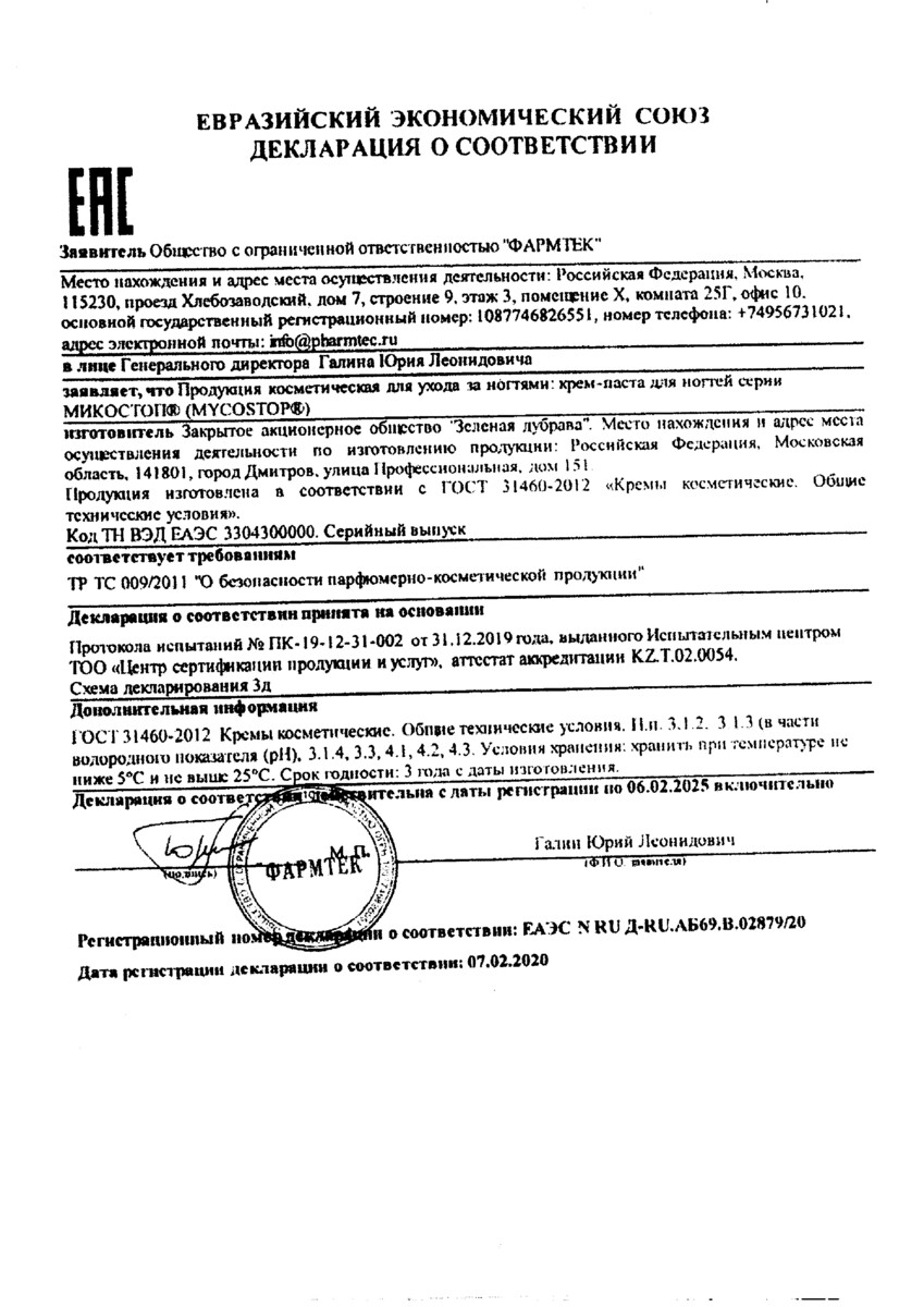 Сертификат на Микостоп, набор 3 в 1 (лосьон для ногтей, крем-паста, спрей), 1 шт.