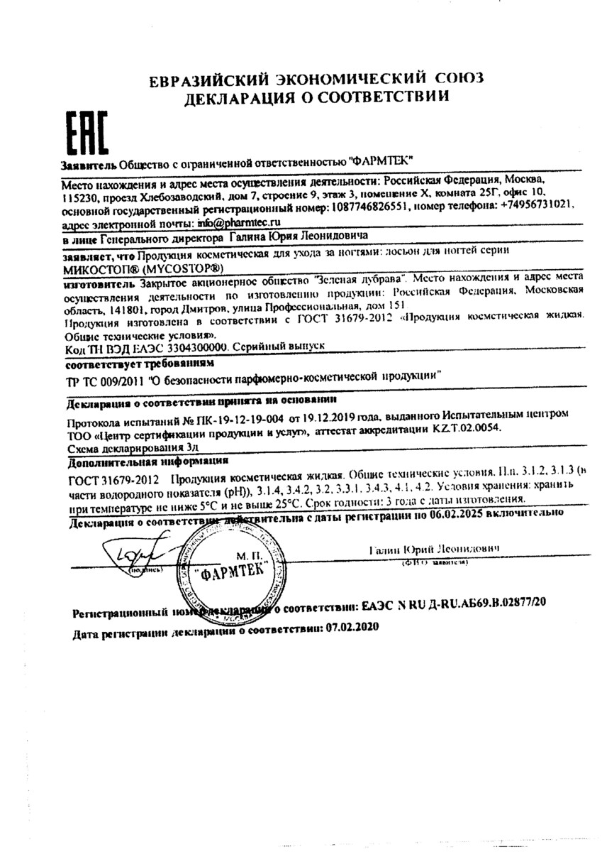 Сертификат на Микостоп, набор 3 в 1 (лосьон для ногтей, крем-паста, спрей), 1 шт.