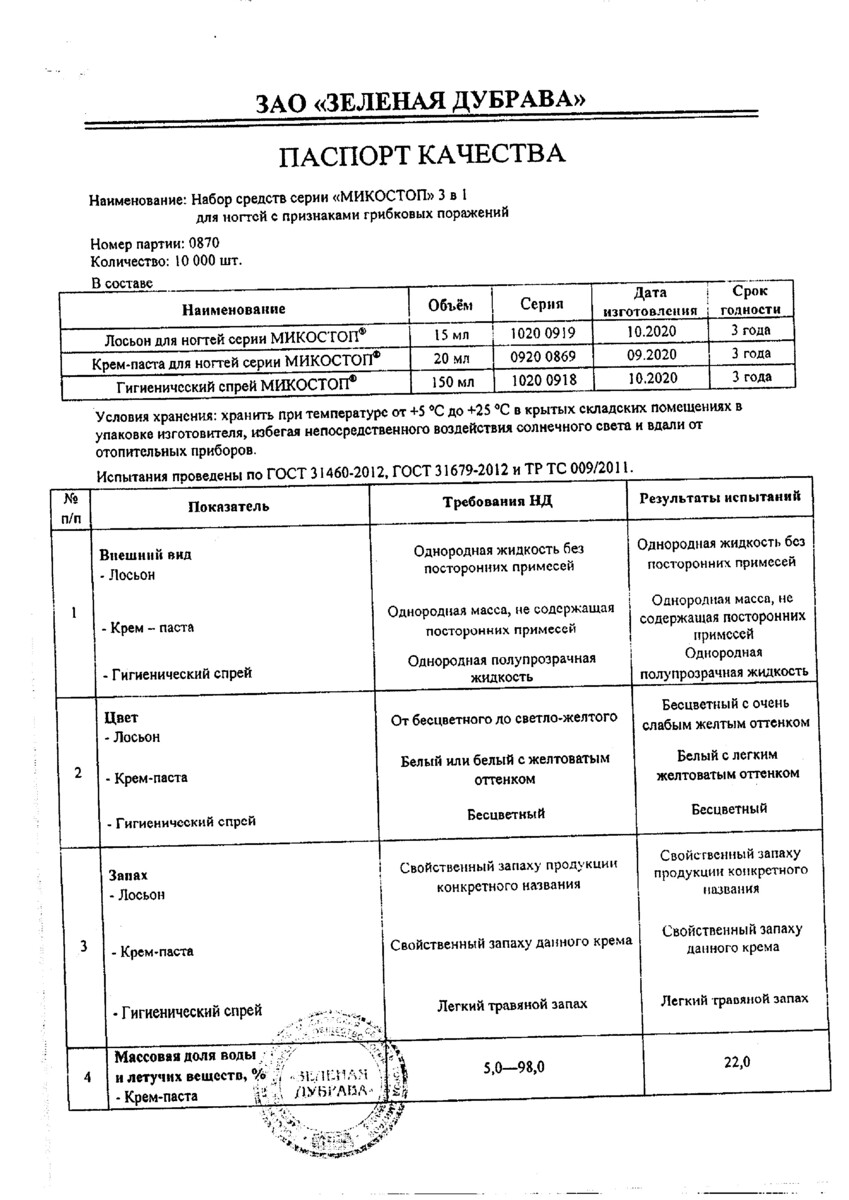 Сертификат на Микостоп, набор 3 в 1 (лосьон для ногтей, крем-паста, спрей), 1 шт.