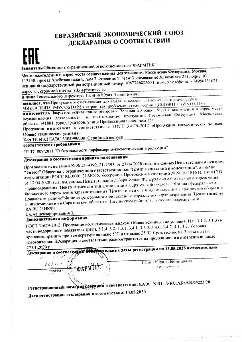 Сертификат на Микостоп, набор 3 в 1 (лосьон для ногтей, крем-паста, спрей), 1 шт.