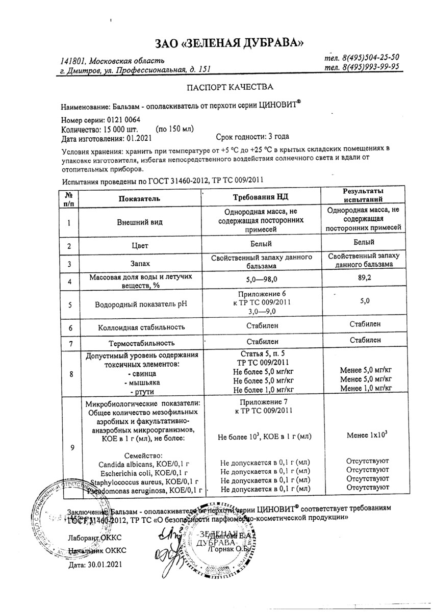Сертификат на Циновит, бальзам-ополаскиватель от перхоти 150 мл, 1 шт.