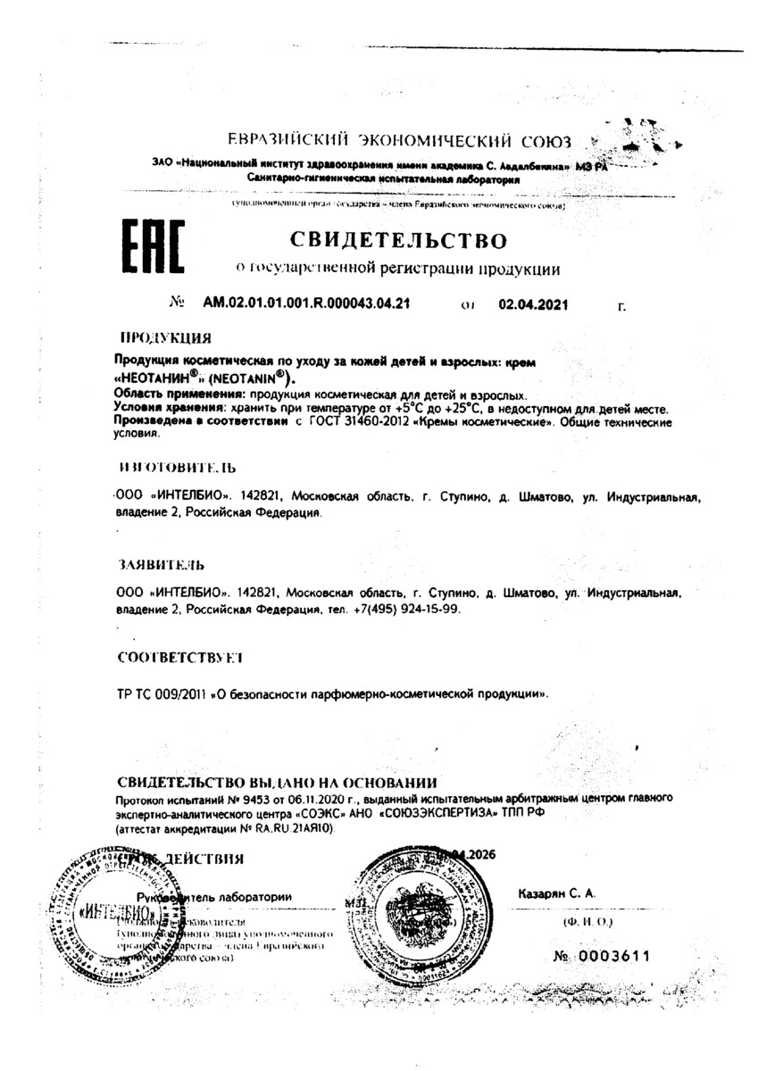 Сертификат на Неотанин, крем 50 мл, 1 шт.