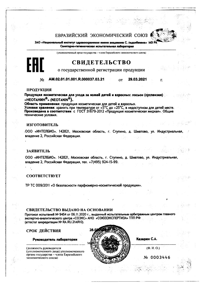 Сертификат на Неотанин, лосьон 100 мл, 1 шт.