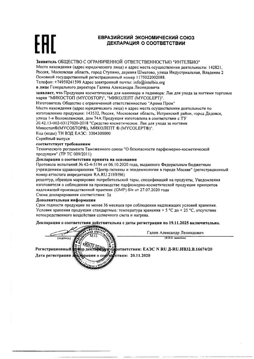 Сертификат на Миколепт, лак для ногтей 10 мл, 1 шт.