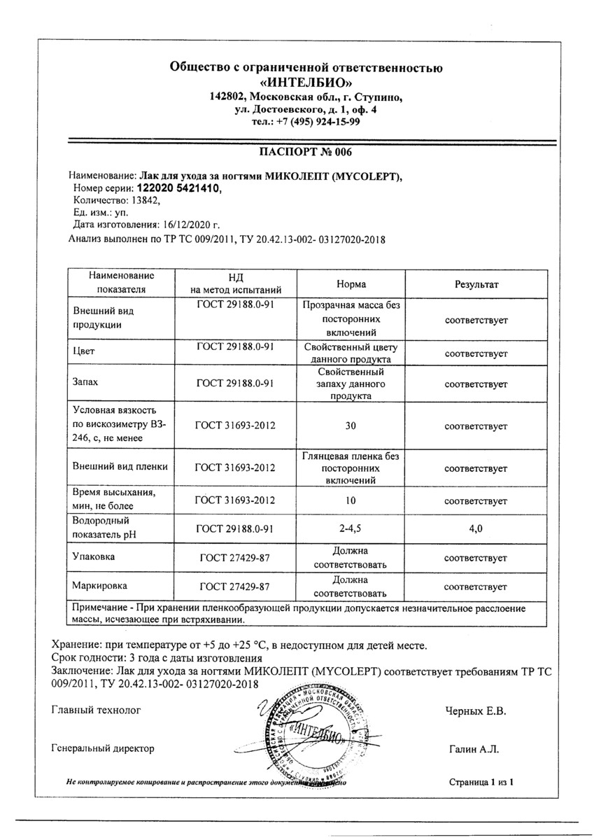 Сертификат на Миколепт, лак для ногтей 10 мл, 1 шт.