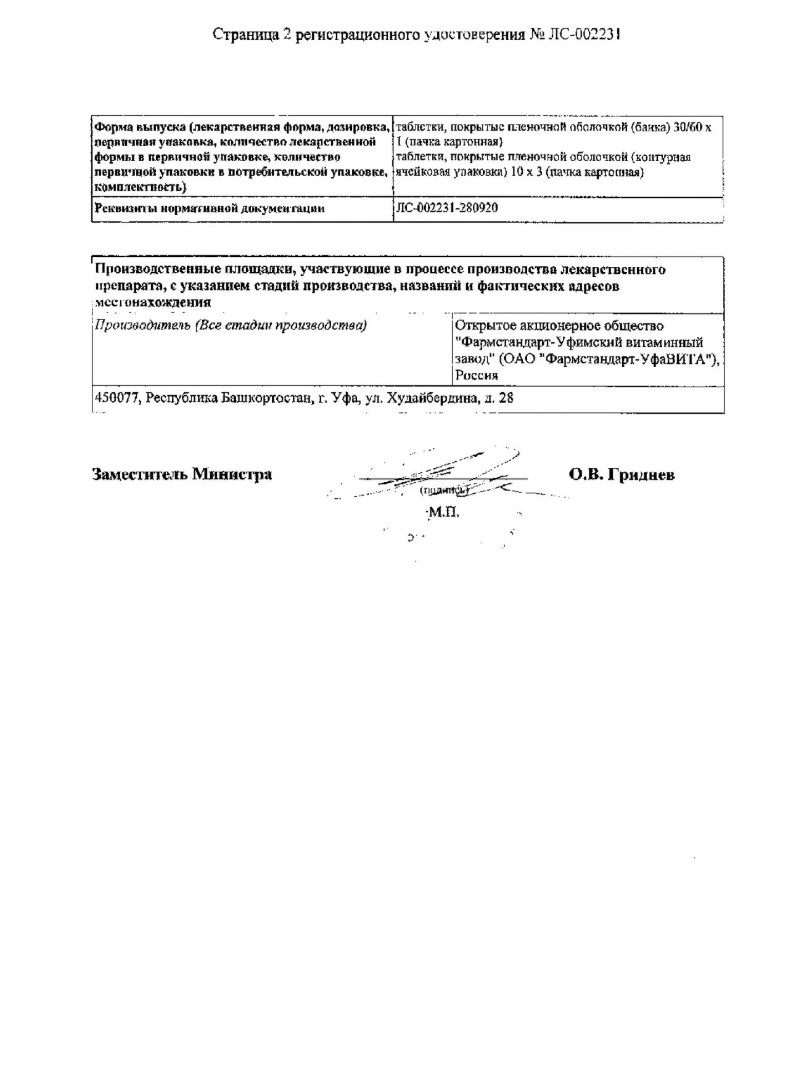 Сертификат на Селмевит, таблетки покрытые оболочкой, 60 шт.