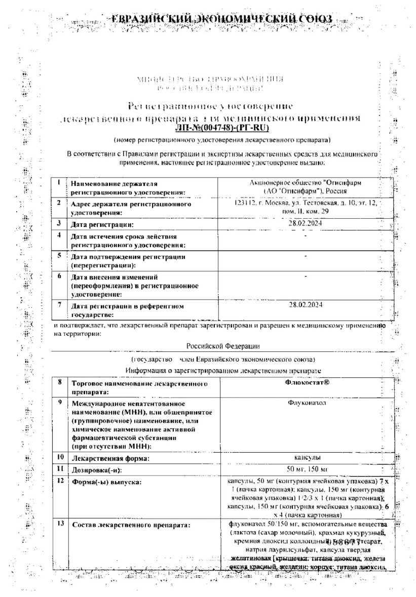 Сертификат на Флюкостат, капсула 150 мг, 1 шт.