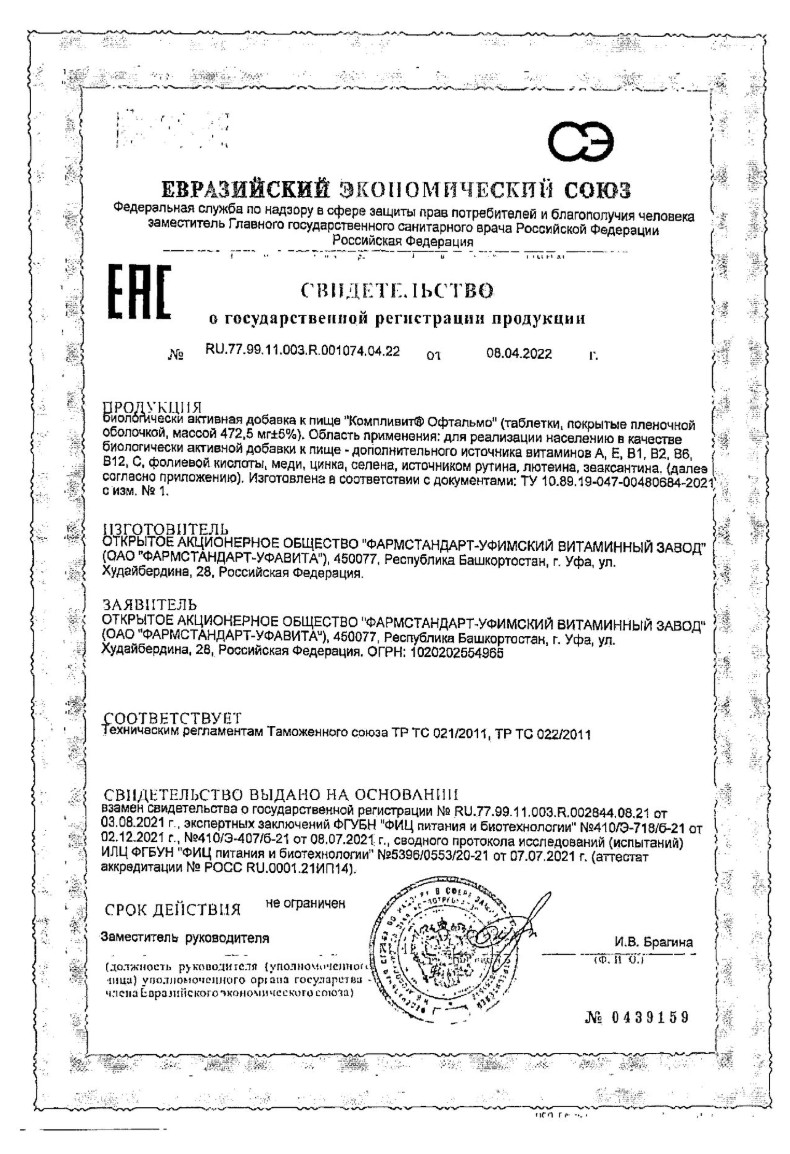 Сертификат на Компливит Офтальмо, таблетки в пленочной оболочке, 60 шт.