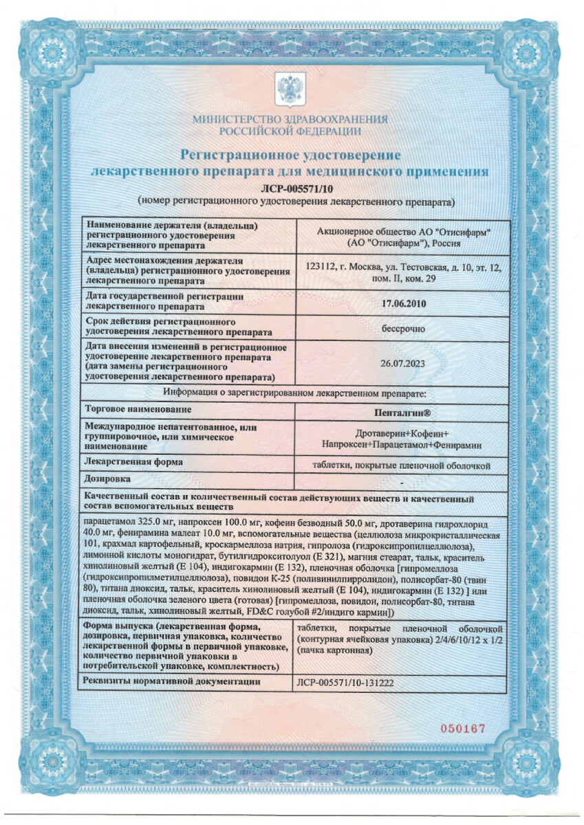 Сертификат на Пенталгин, таблетки (без кодеина), 12 шт.