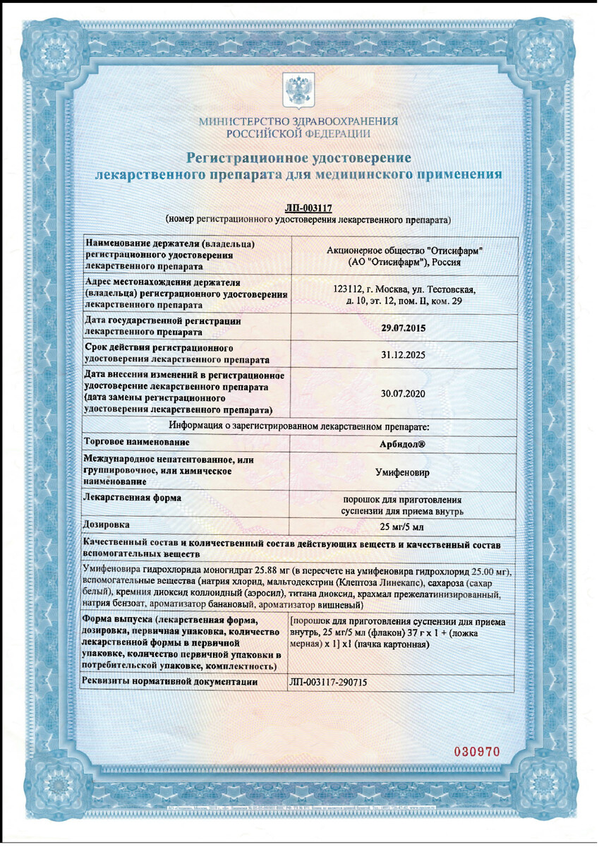 Сертификат на Арбидол (банан+вишня), порошок 25 мг/5мл 37 г, 1 шт.