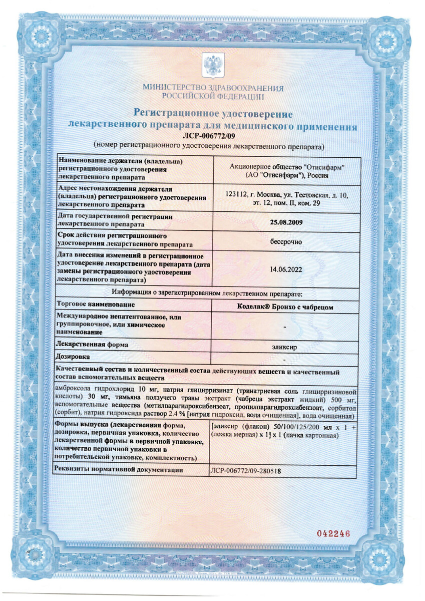 Сертификат на Коделак Бронхо с чабрецом, эликсир 200 мл, 1 шт.