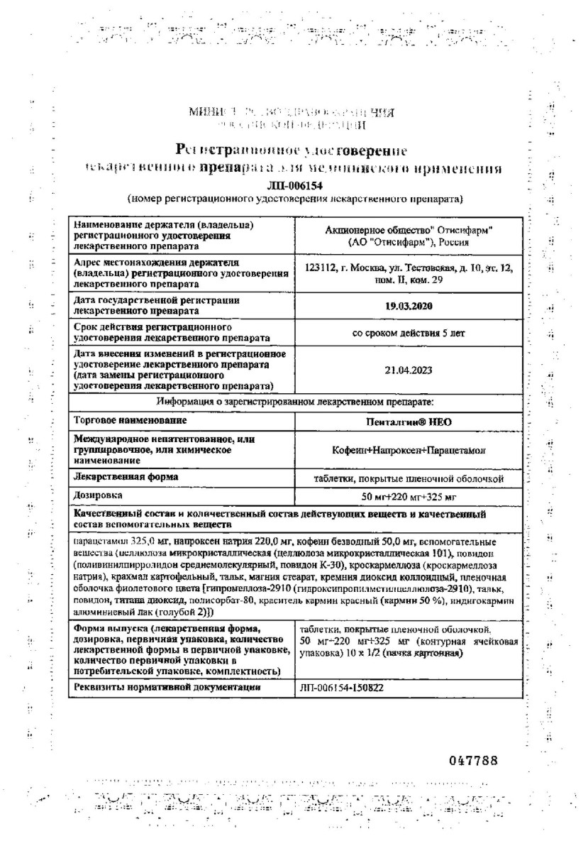 Сертификат на Пенталгин НЕО, таблетки покрытые пленочной оболочкой 50 мг+220 мг+325 мг, 20 шт.