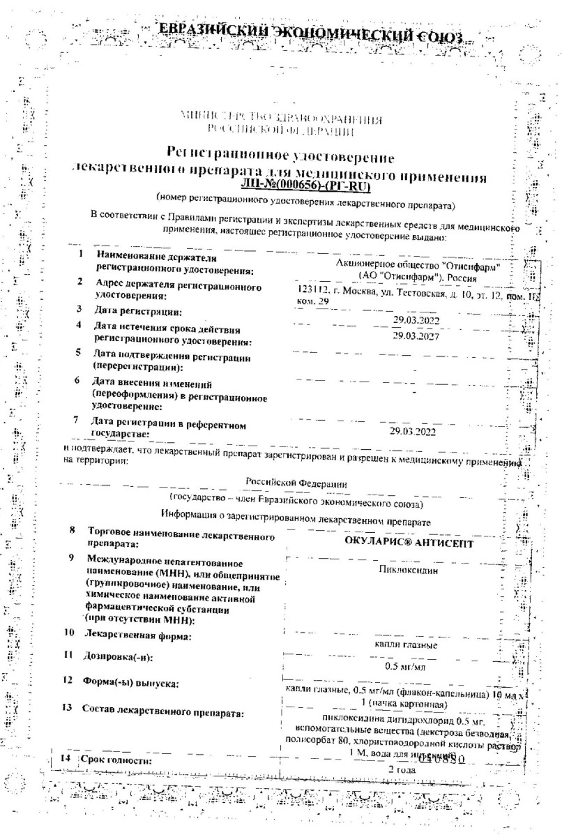 Сертификат на Окуларис Антисепт, капли глазные 0.5 мг/мл, 10 мл