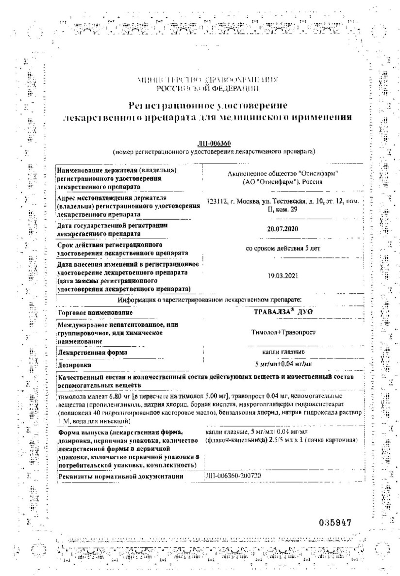 Сертификат на Травалза Дуо, капли глазные 5 мг/мл+0.04 мг/мл, 2.5 мл