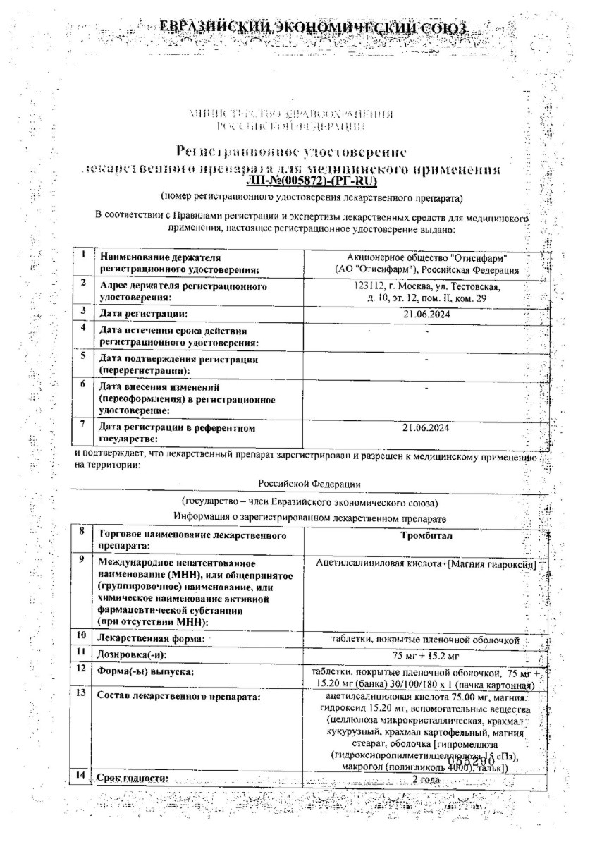 Сертификат на Тромбитал, таблетки в пленочной оболочке 75 мг +15,2 мг, 180 шт.