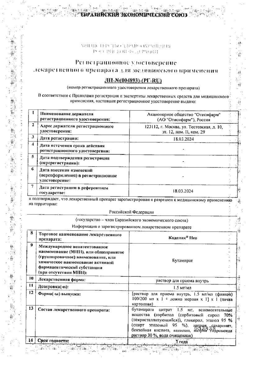 Сертификат на Коделак Нео, раствор для приема внутрь 1,5 мг/мл, флакон 100 мл, 1 шт.