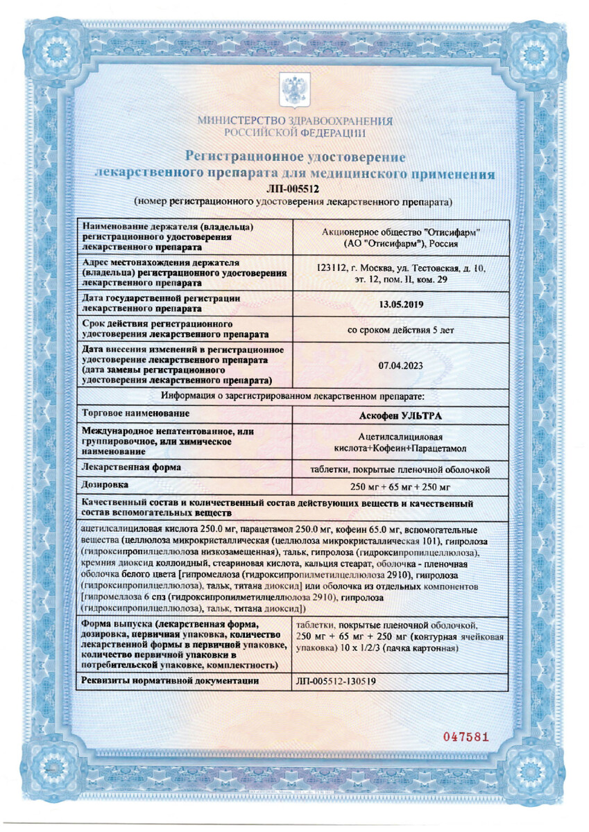 Сертификат на Аскофен Ультра, таблетки покрыт. плен. об. 250 мг+65 мг+250 мг, 20 шт.