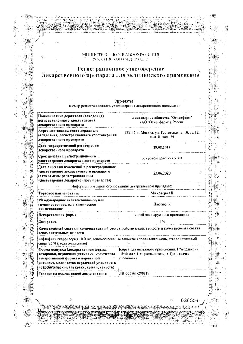 Сертификат на Микодерил, спрей 1% 40 мл, 1 шт.
