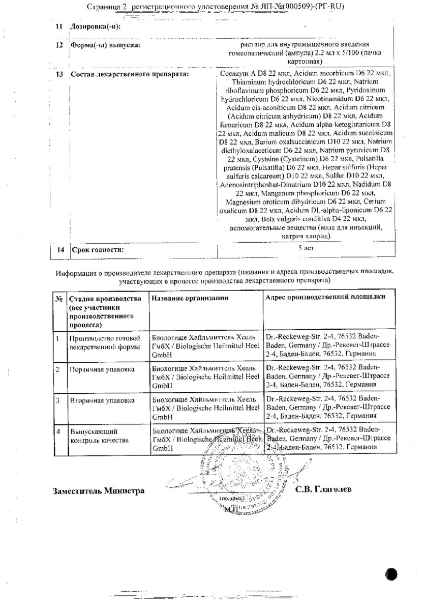 Сертификат на Коэнзим Композитум, раствор для в/м введения, ампулы 2,2 мл, 100 шт.